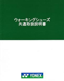 ヨネックスシューズ取扱説明書.jpg