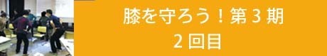 膝を守ろう！連続講座第3期2回目のコピー.jpg