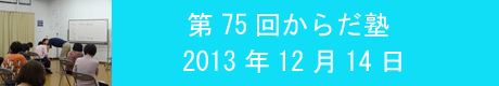 第75回からだ塾.gif