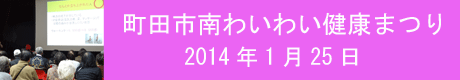 町田市南わいわい健康まつり2014.gif