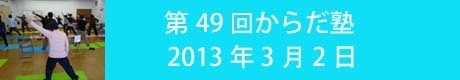 第49回からだ塾のコピー.jpg