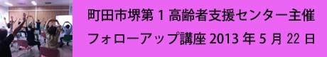 町田市堺第1高齢者支援センター主催フォローアップ講座2013_05_22のコピー.jpg