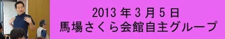 馬場さくら会館自主グループ2013_03_05のコピー.jpg