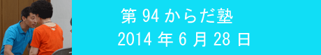 第94回からだ塾.gif