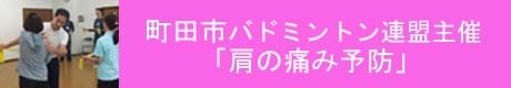 町田市バドミントン連盟主催講座肩の痛み.jpg