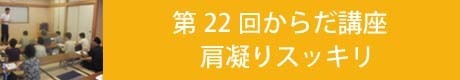 第２２回からだ講座見出し.jpg