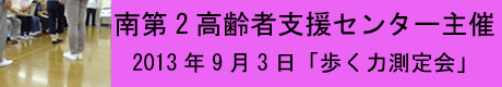 南第2_2013年9月歩く力測定会.gif