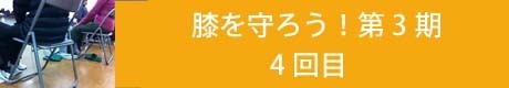 膝を守ろう！連続講座第3期4回目のコピー.jpg