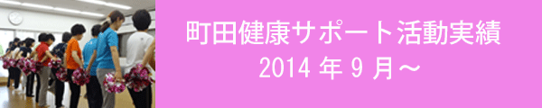 町田健康サポート活動実績201.gif