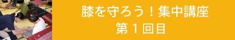 膝関節を守ろう連続講座1回目.jpg