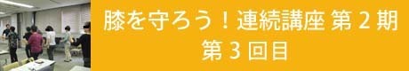 膝を守ろう連続講座第２期3回目.jpg