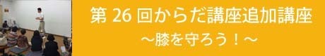 第26回からだ講座追加講座膝関節を守ろう見出しのコピー.jpg