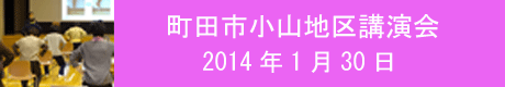 町田市小山地区講演会2014013.gif