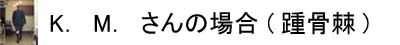 インソール実例集K.M.さん踵骨棘.jpg