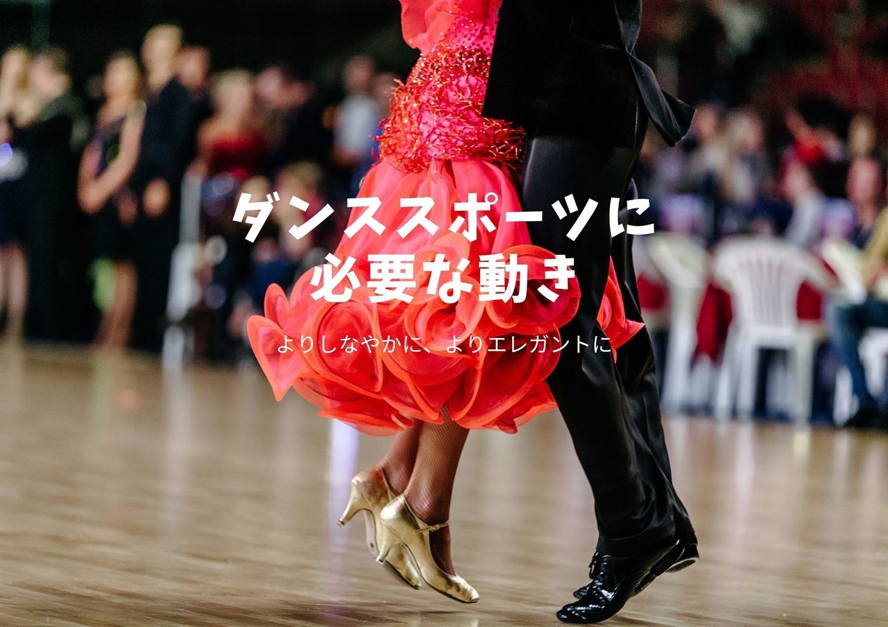 スポーツダンス.jpg