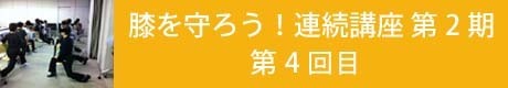 膝を守ろう連続講座第2期4回目.jpg