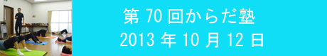 第70回からだ塾.gif