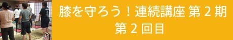 膝を守ろう連続講座第２期2回目のコピー.jpg