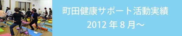 町田健康サポート活動実績201208〜のコピー.jpg