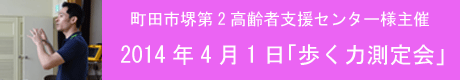 町田市堺第2高齢者支援センタ歩く力測定会2014_04_01.gif