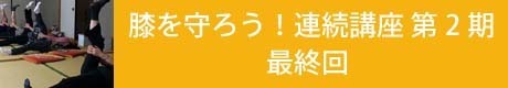 膝を守ろう連続講座第2期５回目のコピー.jpg