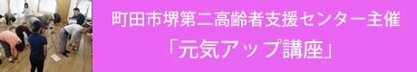 町田市堺第二高齢者支援センター元気アップ講座のコピー.jpg