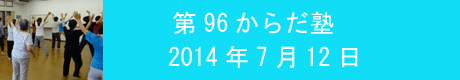 第96回からだ塾.gif