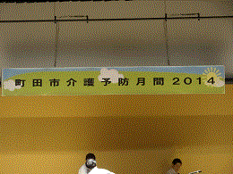 2014介護予防月間町田健康サポート発表１.gif