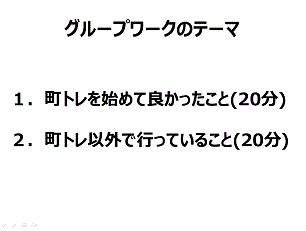 2018_11_27町トレ全体交流会11.gif