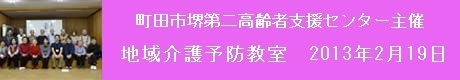 地域介護予防教室2013_02_!9のコピー.jpg