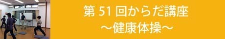 第５１回からだ講座健康体操.jpg