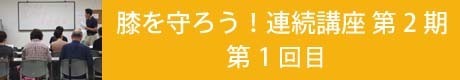 膝を守ろう連続講座第２期1回目のコピー.jpg