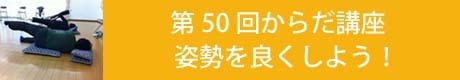 第５０回からだ講座.jpg