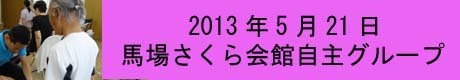 馬場さくら会館自主グループ2013_05_21のコピー.jpg