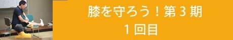 膝を守ろう！連続講座第3期1回目のコピー.jpg