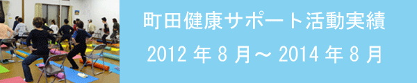 町田健康サポート活動201208_.gif