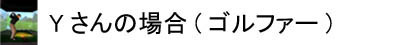 インソール実例集Yさん.jpg