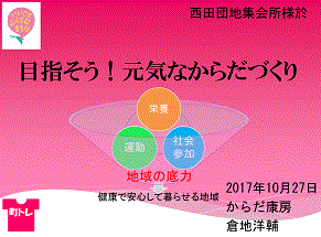 20171027西田団地集会所様地域介護予防教室01.gif