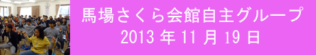 20131119馬場さくら会館自主.gif