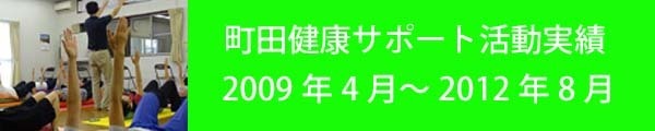 町田健康サポート活動実績.jpg