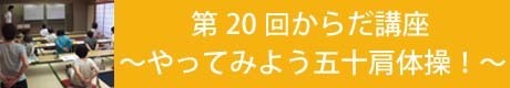 第20回からだ講座五十肩体操見出し.jpg