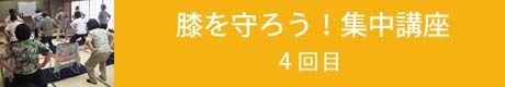 膝を守ろう集中講座4回目のコピー.jpg