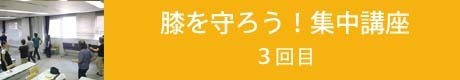 膝を守ろう集中講座3回目のコピー.jpg