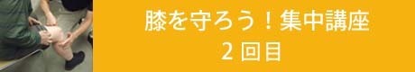 腰を守ろう集中講座2回目見出し.jpg