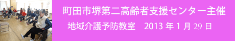 町田市堺第2高齢者支援センター主催地域介護予防教室2013_1_29のコピー.gif