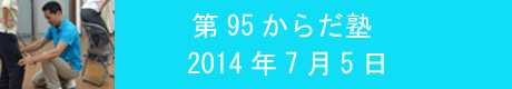 第95回からだ塾.gif