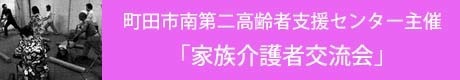 町田市南第2高齢者支援センター家族介護者交流会のコピー.jpg