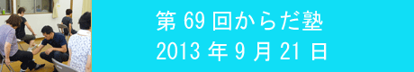 第69回からだ塾.gif