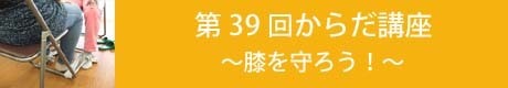 第39回からだ講座見出しのコピー.jpg